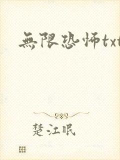 无限恐怖txt