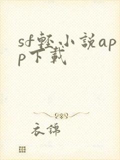 sf轻小说app下载