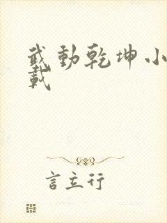 武动乾坤小说下载