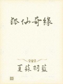 狐仙奇缘