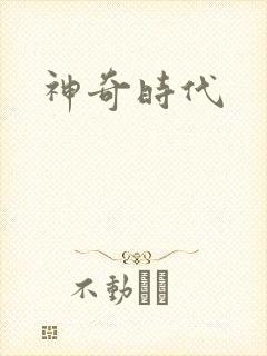 神奇时代
