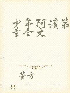 少年阿滨第13章全文