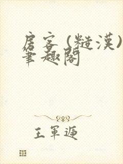 房客 (糙汉)笔趣阁