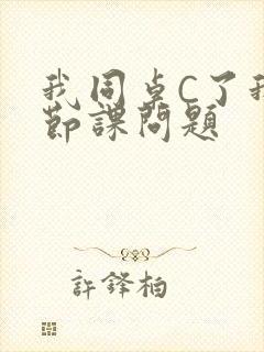 我同桌C了我一节课问题