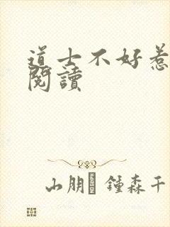 道士不好惹免费阅读