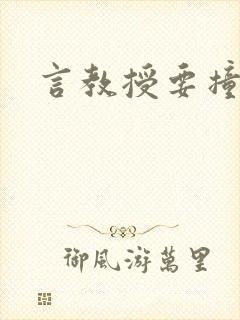 言教授要撞坏了