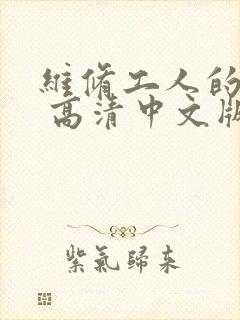 维修工人的绝遇 高清中文版