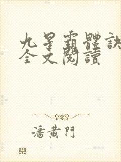 九星霸体诀免费全文阅读