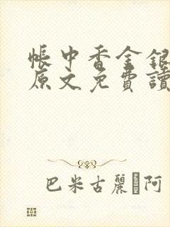 帐中香金银花露原文免费读书