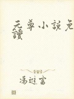 元尊小说免费阅读