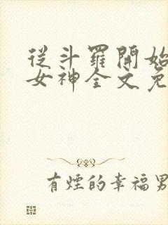 从斗罗开始俘获女神全文免费阅读