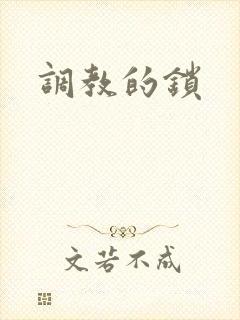 调教的锁