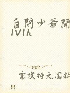 自闭少爷开荤后1V1h