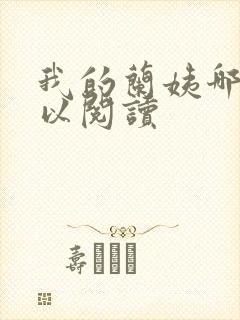 我的兰姨哪里可以阅读