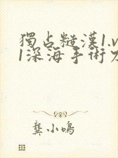 独占糙汉1.v1深海手术刀