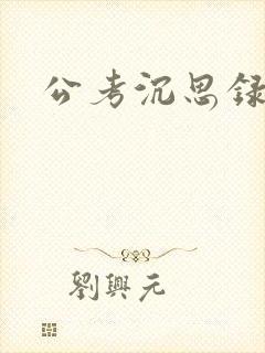 公考沉思录