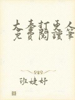 大奉打更人小说免费阅读笔趣阁