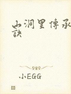 山洞里传承合欢诀