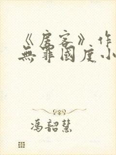 《房客》作者:无罪国度小说