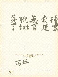 兼职无常后我红了txt百度云