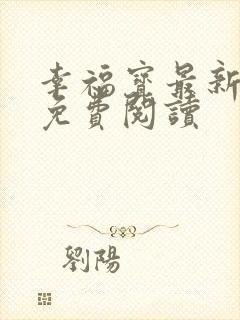 幸福宝最新章节免费阅读