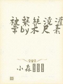 被系统浇灌的日常by木尺素