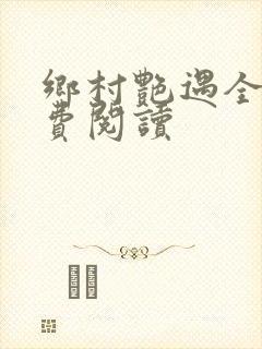 乡村艳遇全文免费阅读