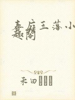 春庭玉落小说笔趣阁