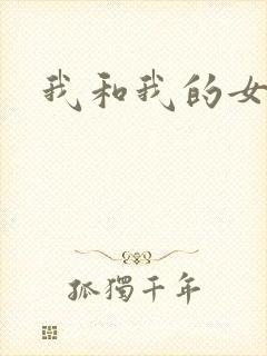 我和我的女处长