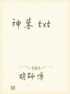 神墓 txt