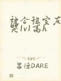 被合租室友禽到哭1v1高h