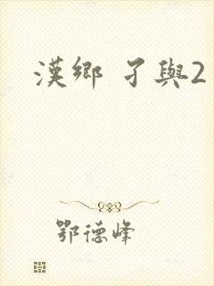汉乡 孑与2