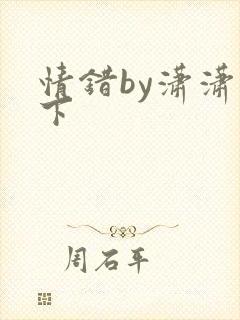 情错by潇潇雨下