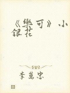 《乐可》小说金银花