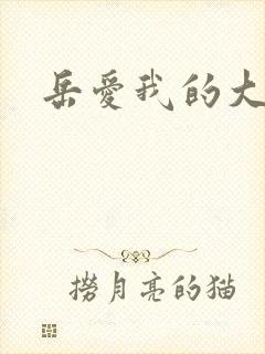 岳爱我的大宝贝