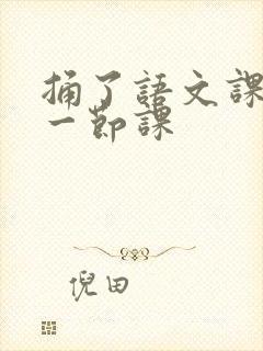 捅了语文课代表一节课