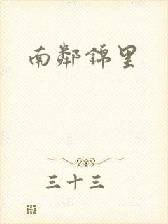 南邻锦里