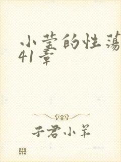 小莹的性荡生活41章