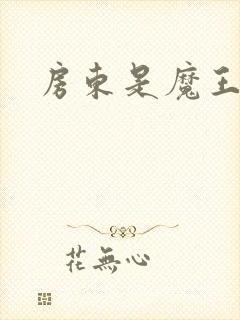 房东是魔王大人