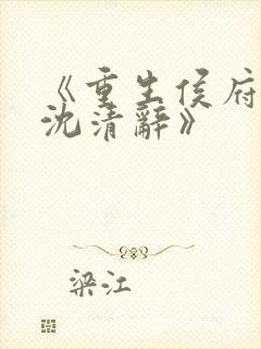 《重生侯府嫡女沈清辞》