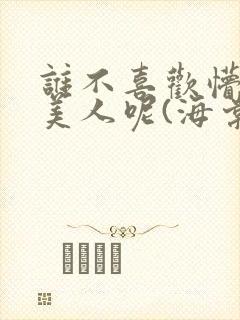 谁不喜欢懵懂小美人呢(海棠)