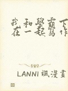 我和学霸下面连在一起写作业小说