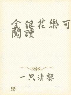 金银花乐可在线阅读