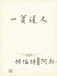 一贫道人