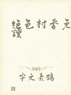 绝色村香免费阅读