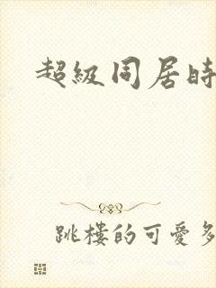 超级同居时代