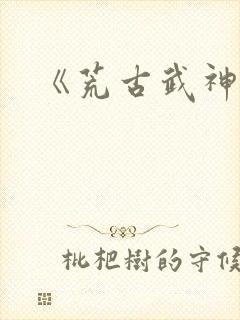 《荒古武神》