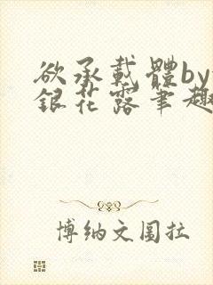 欲承载体by金银花露笔趣阁