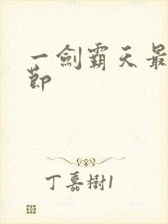 一剑霸天最新章节
