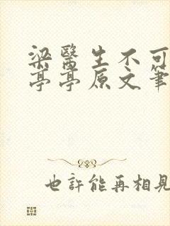 梁医生不可以季亭亭原文笔趣